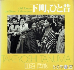 下町、ひと昔　ソノラマ写真選書２７
