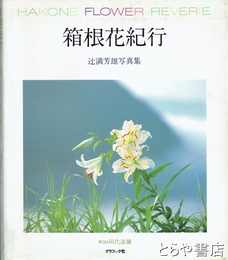 箱根花紀行　辻満芳雄写真集