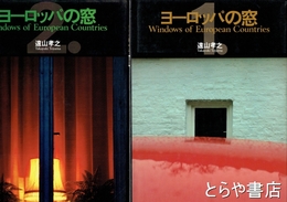 ヨーロッパの窓　１・２