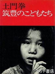 筑豊のこどもたち