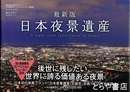 最新版　日本夜景遺産