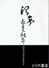 沼声　春夏秋冬　宮寺三朗写真集