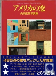 アメリカの窓　向田直幹写真集