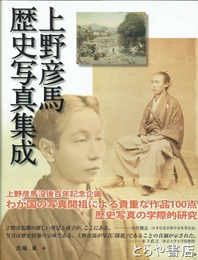 上野彦馬歴史写真集成