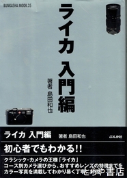 ライカ入門編