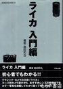 ライカ入門編
