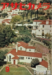 アサヒカメラ　３７巻９号