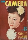 別冊　カメラ　８　写真が上手になる四週間