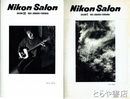 Ｎｉｋｏｎ　Ｓａｌｏｎ　ニコンサロン　１～６９（合本５冊）