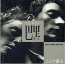 エルスケン　巴里時代　１９５０－１９５４