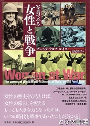 写真でみる女性と戦争