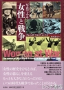 写真でみる女性と戦争