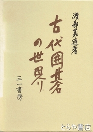 古代囲碁の世界