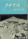 マナスル　１　１９５２～３