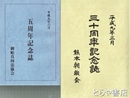 三十周年記念誌　御船真向法協会「五周年記念誌」とも