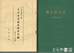講道館柔道　写真解説　附録「全日本柔道高段者名鑑」付
