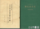 講道館柔道　写真解説　附録「全日本柔道高段者名鑑」付