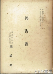 講道館創立七十周年記念事業期成会報告書　自昭和二十七年七月一日至昭和三十一年十月三十一日