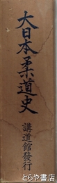 大日本柔道史　訂正再版