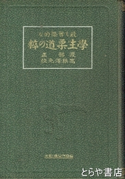 学生柔道の粋　最も実際的な