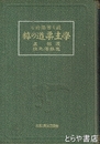学生柔道の粋　最も実際的な