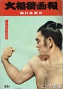 大相撲画報　昭和３２年夏場所展望号　通巻１０号　表紙・朝潮