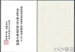 国体相撲競技御説明の記録　国民体育大会御臨幸の相撲競技における今上陛下御下問に御説明奏上の経緯
