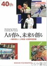 上月財団４０周年記念誌　人を育み、未来を創る