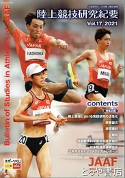 陸上競技研究紀要　１７巻　２０２１