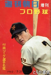 週刊朝日　増刊　プロ野球　１９６２年３月２１日　付・両リーグ選手名鑑