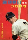週刊朝日　増刊　プロ野球　１９６２年３月２１日　付・両リーグ選手名鑑