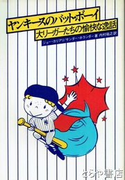 ヤンキースのバット・ボーイ　大リーガーたちの愉快な逸話