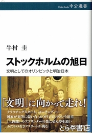ストックホルムの旭日　文明としてのオリンピックと明治日本