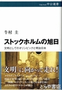 ストックホルムの旭日　文明としてのオリンピックと明治日本