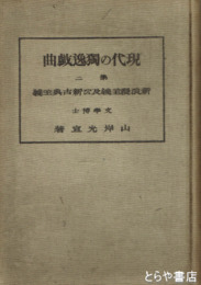 現代の独逸戯曲　第二　新浪漫主義及び新古典主義