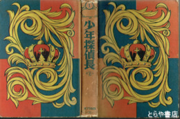 少年探偵長　少年探偵小説文庫１