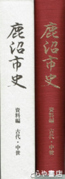 鹿沼市史　資料編　古代・中世