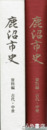 鹿沼市史　資料編　古代・中世