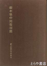 栃木県の民俗芸能