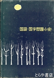 国語・国字問題小史