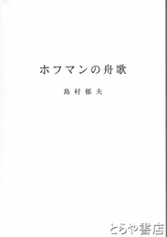 ホフマンの舟歌