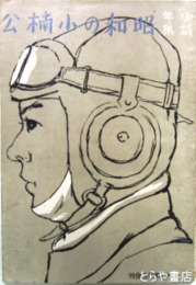 少年詩集　昭和の小楠公　丸山薫・神保光太郎・巽聖歌・与田準一他