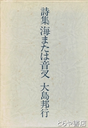 詩集　海または音叉