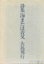 詩集　海または音叉