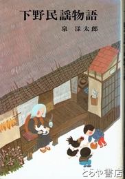 下野民謡物語