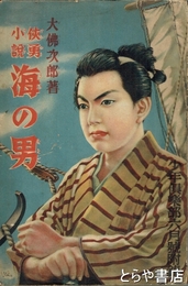 侠勇小説　海の男　少年倶楽部６月号附録