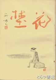 花野　芭蕉研究論