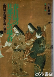 春日局の旦那さんの場合　真岡城主稲葉正成公秘伝