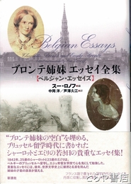 ブロンテ姉妹　エッセイ全集　ベルジャン・エッセイズ