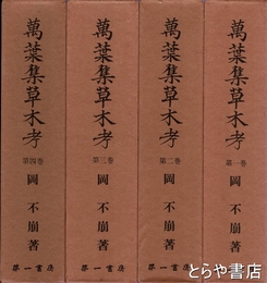 萬葉集草木考　全４巻